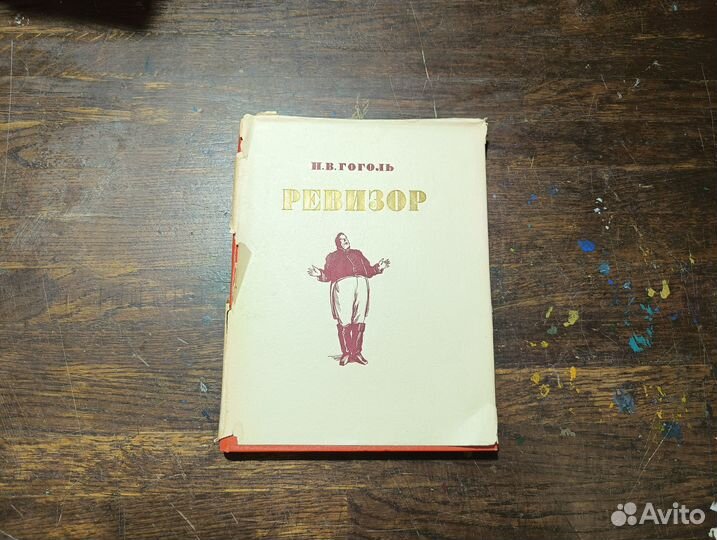 Гоголь Н.В. Ревизор 1952