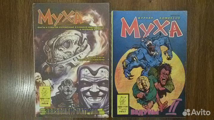 Раритетные комиксы 90х - Велес, Муха, Вовочка