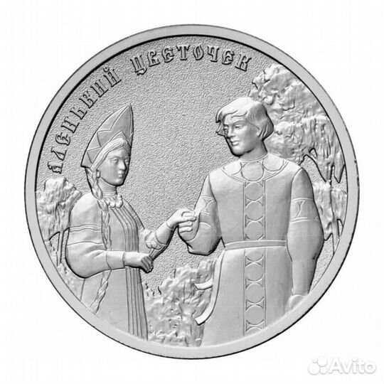 Монета Аленький цветочек