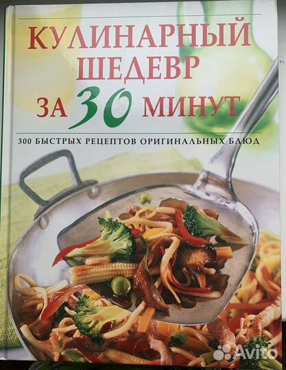 Книга «Кулинарные шедевры за 30 минут»