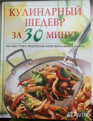 Книга «Кулинарные шедевры за 30 минут»