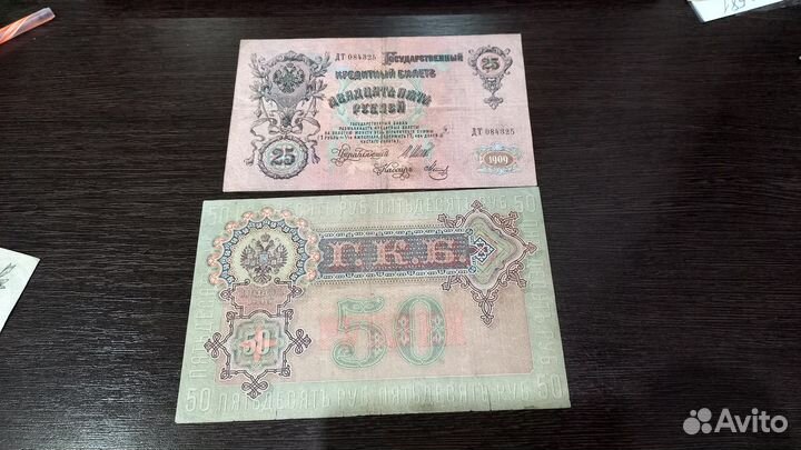 Царские банкноты (1899 г, 1909 г, 1910 г)