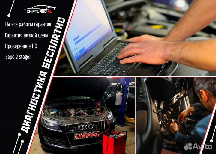 Чип-тюнинг + Диагностика авто + Прошивка Евро2