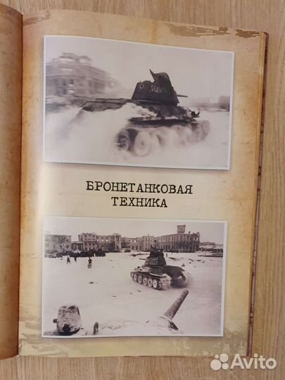 Энциклопедия военной техники. Сталинград