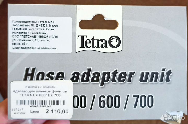 Адаптер для шлангов фильтра tetra ex600/700