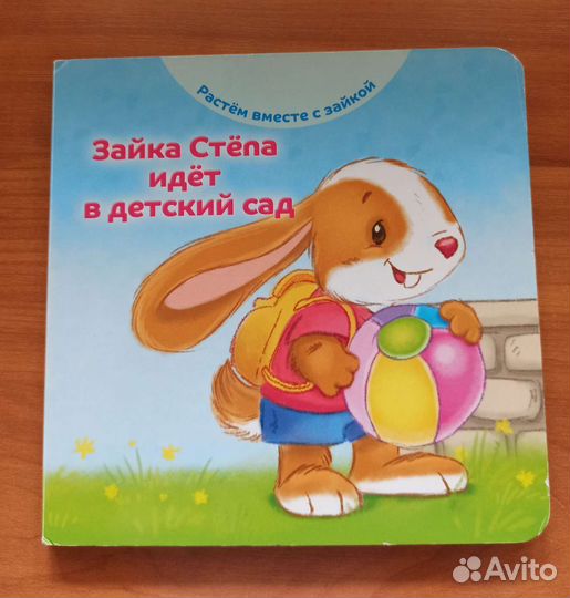 Книга Зайка Стёпа идёт в детский сад