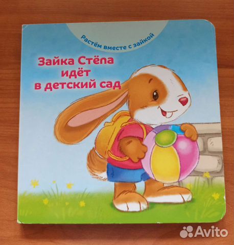 Книга Зайка Стёпа идёт в детский сад