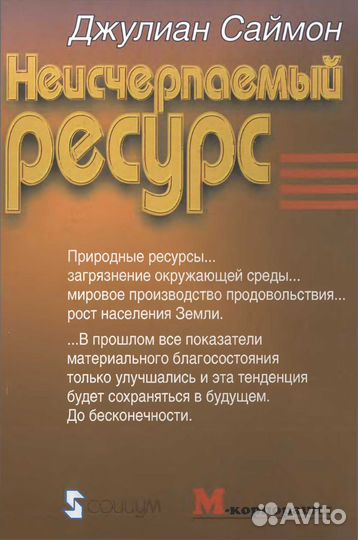 Джулиан Саймон «Неисчерпаемый ресурс»
