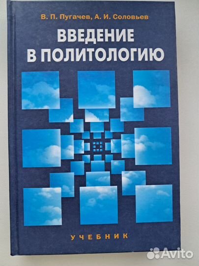 Введение в политологию В.П. Пугачёв, А.И. Соловьёв