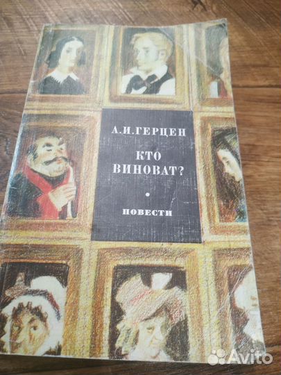 А.И.Герцен Кто виноват повести