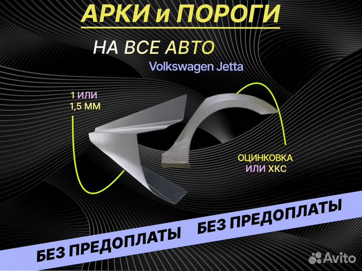 Задние арки Volkswagen Jetta ремонтные кузовные
