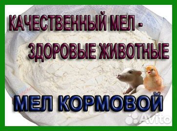 Мел Кормовой
