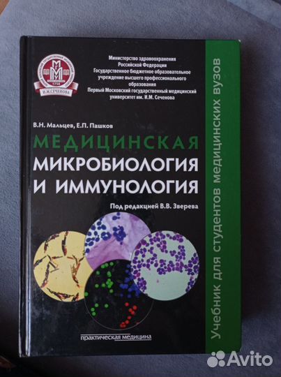 Медицинская микробиология и иммунология