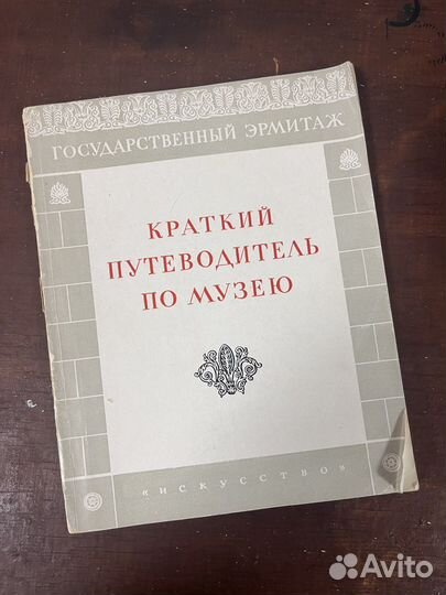 Путеводитель по эрмитажу