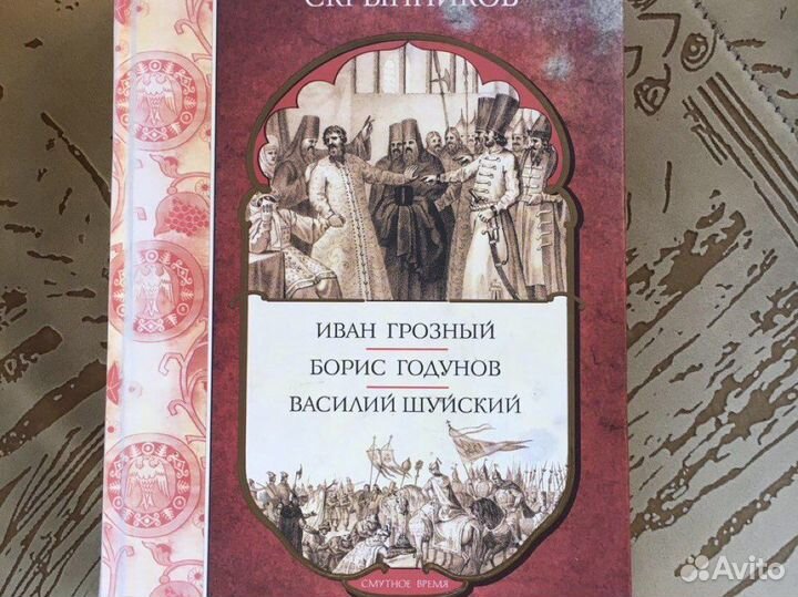 Руслан Скрынников Иван Грозный, Борис Годунов