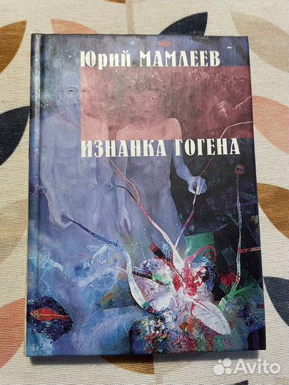 Юрий Мамлеев Изнанка Гогена