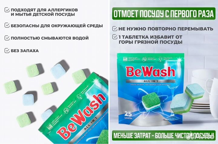 Таблетки для посудомоечных машин BeWash 100шт