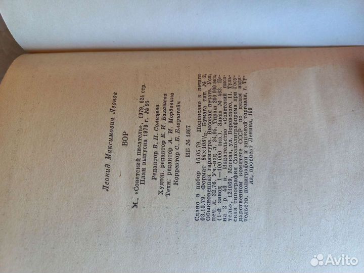 Леонид Леонов Вор