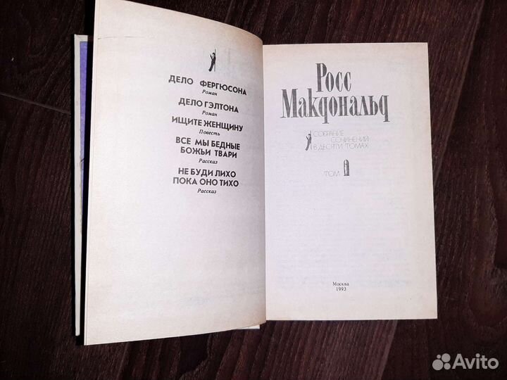 Книги. Детективы. Росс Макдональд и другие авторы