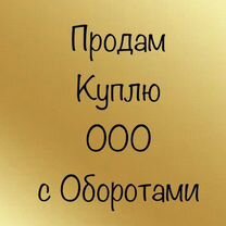 Продадим ваше ООО с оборотами 20 ед и выше по 2023