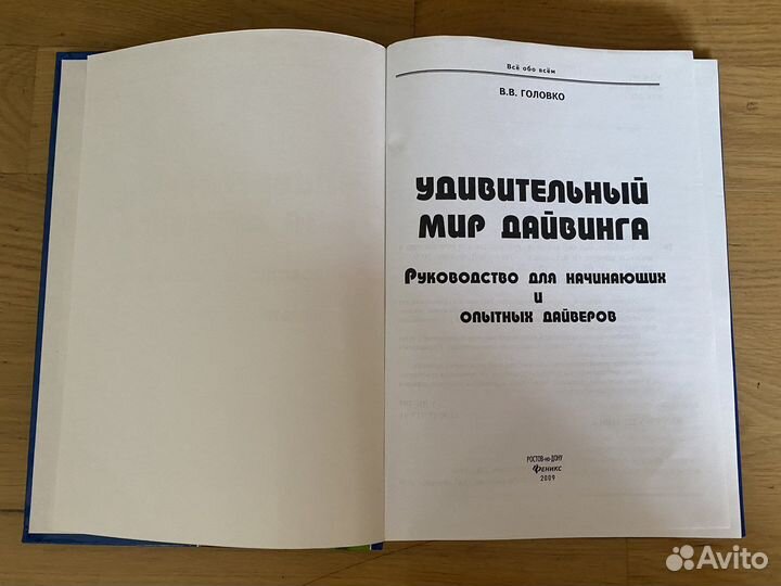Книга В. Головко Удивительный мир дайвинга