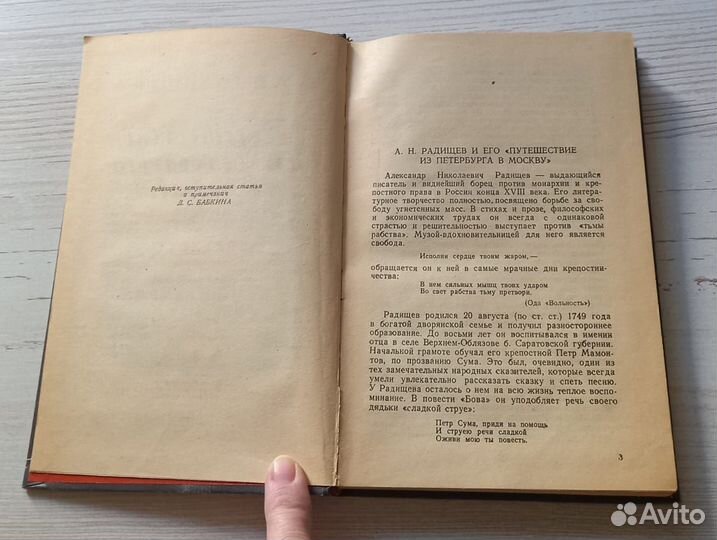 А.Н.Радищев.Путешествие из Петербурга в Москву