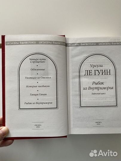 Урсула ле Гуин Рыбак из Внутриморья