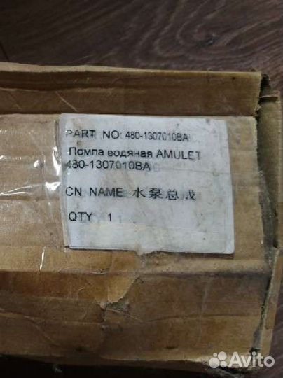 Продам водяной насос (помпа) чери бонус