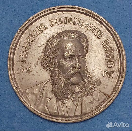 Оттиск медали профессор вл Грубер 1887г