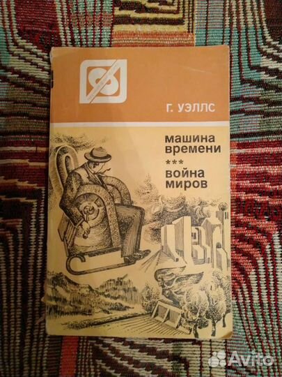 Война миров/Машина времени Герберт Уэллс
