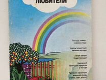 Книга Погода, огород и сад любителя