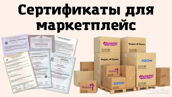Сертификация товаров для маркетплейсов