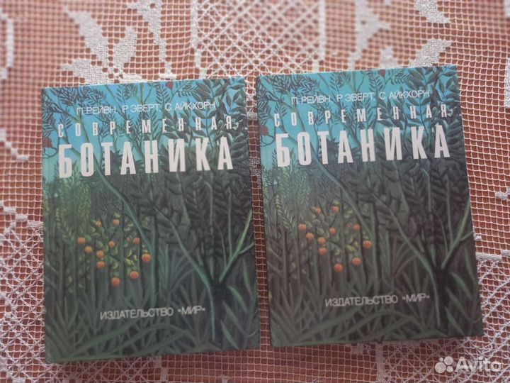 «Современная ботаника» в 2-х томах П. Рейвн