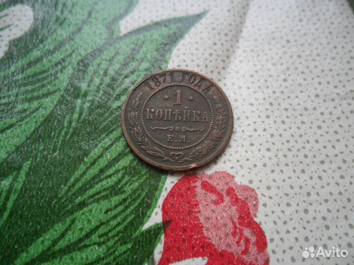 1 копейка 1871г.- редкость,по Конросу 50 долл