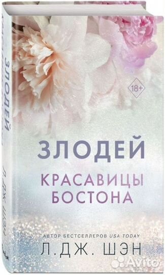 Шэн Л. Дж. Красавицы Бостона. Злодей книга