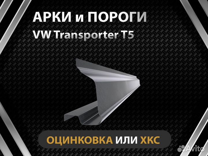 Пороги на Volkswagen Transporter T5 Оплата при получении