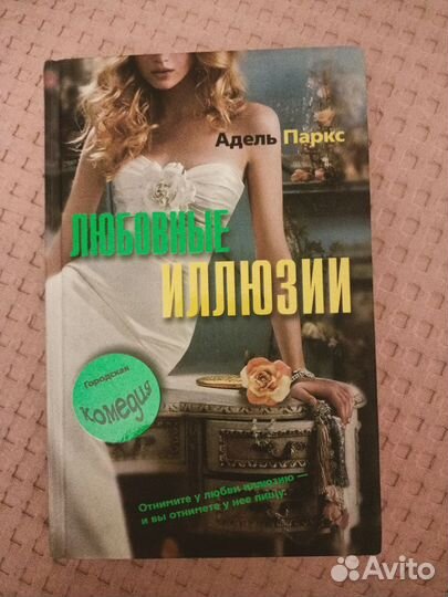 Адель Паркс. Любовные иллюзии
