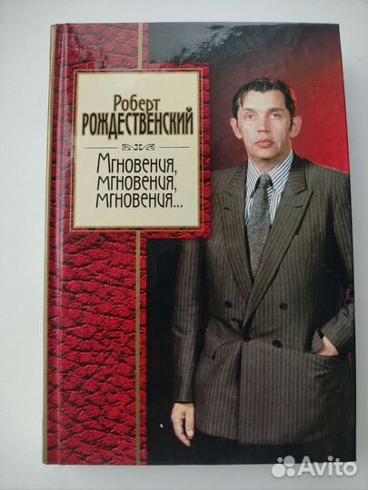 Роберт Рождественский. Стихотворения