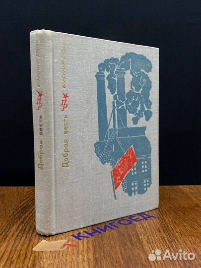 Добрая весть