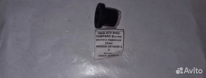 Stels ATV 800G guepard Втулка A800GK-2914009-20