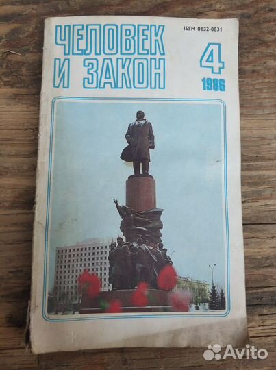 Советские журналы Человек и Закон, Дружба, Юность