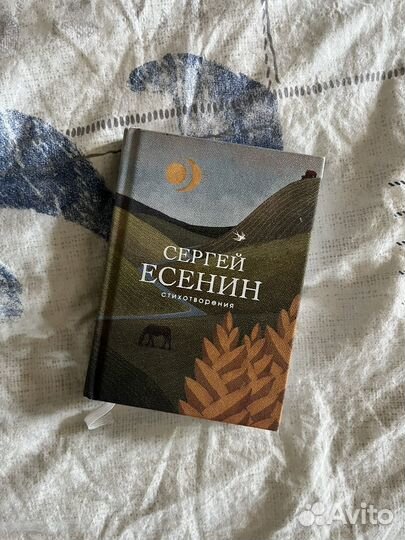 Сергей Есенин сборник стихов