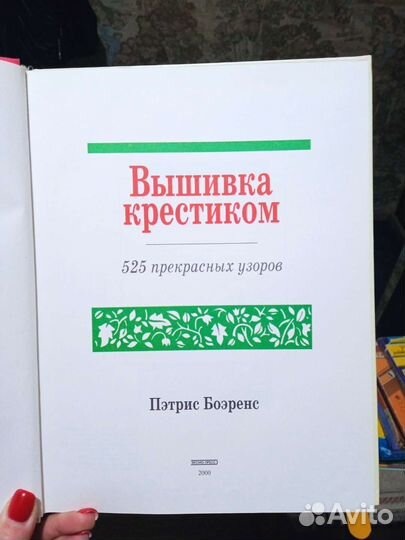 Вышивка крестиком, 525 узоров