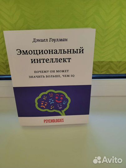 Книга Эмоциональный интеллект. Даниил Гоулман