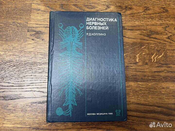 Коллинз Р.Д. Диагностика нервных болезней
