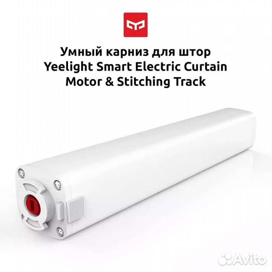Умный Электрокарниз Xiaomi Yeelight для штор