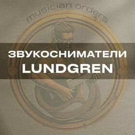 Звукосниматели Lundgren