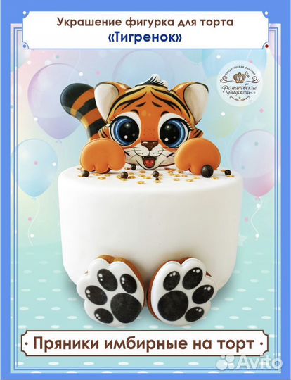 Украшения для торта пряники имбирные Тигр