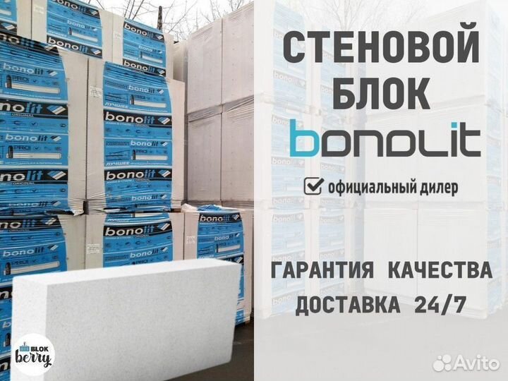 Газобетонные блоки bonolit