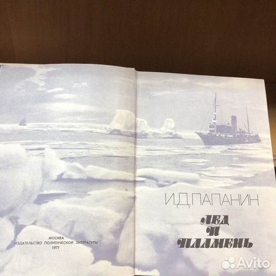 Лед и пламень. 1977 г. Папанин